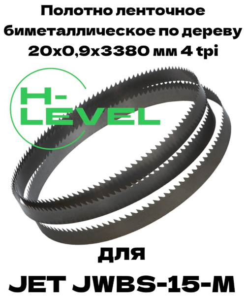 Полотно ленточное биметаллическое по дереву 20x0,9х3380 мм 4tpi для ленточнопильного станка JET JWBS-15-M