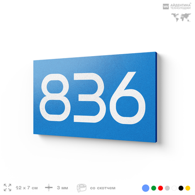 Номер на дверь 836, табличка на дверь для офиса, квартиры, кабинета, аудитории, склада, голубая 120х70 мм, Айдентика Технолоджи
