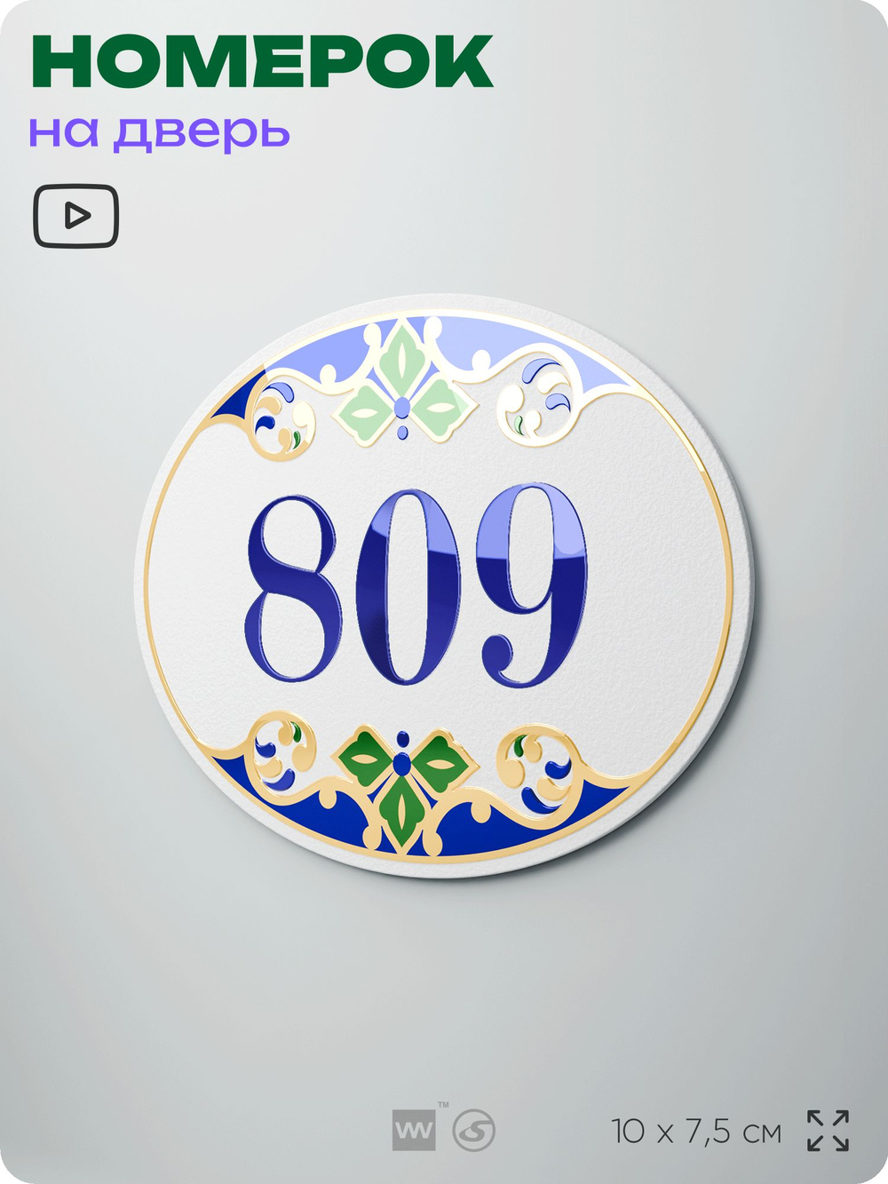 Номер на дверь квартиры 809, для кабинета, офиса, в средиземноморском стиле, шильдик 10 х 7,5 см, белый, Айдентика Технолоджи