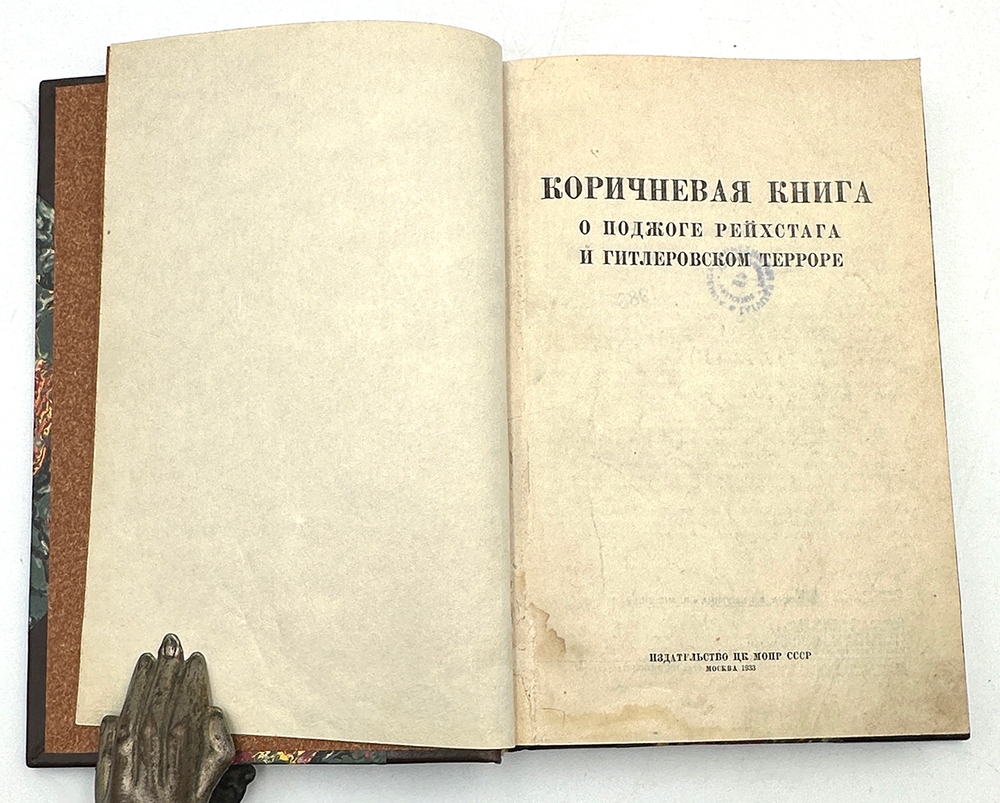 Коричневая книга о поджоге Рейхстага и гитлеровском терроре. М.: Издательство ЦК МОПР СССР, 1933 г.