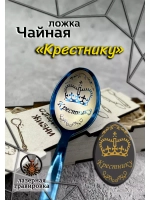 Чайная ложка Крестник