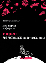 Два корня и формы евреененавистничества