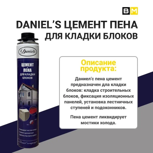 Цемент Пена, Для кладки блоков, DANIELS, серый, 800 мл, 1шт