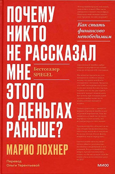 Почему никто не рассказал мне этого о деньгах раньше?