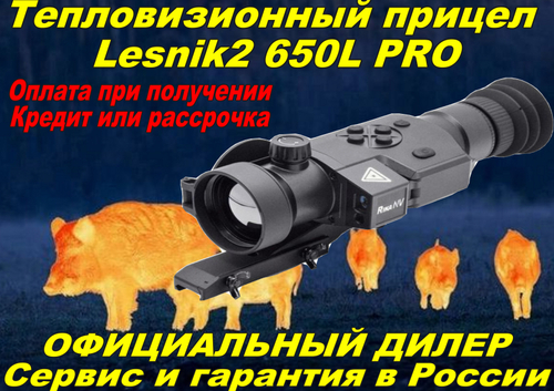 Тепловизионный прицел RikaNV Lesnik2 650L PRO