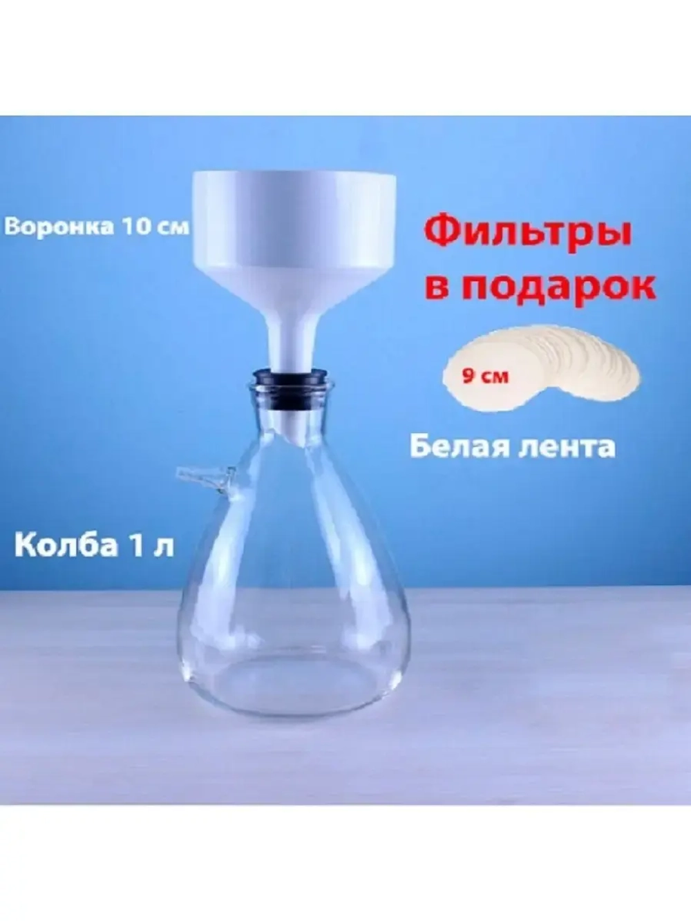 Установка для фильтрации Бунзена на 1 литр
