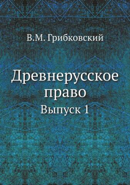 Древнерусское право. Выпуск 1 | В.М. Грибковский
