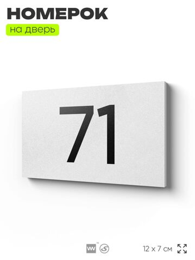 Табличка с номером 71 на дверь квартиры, для офиса, кабинета, аудитории, склада, белая 120х70 мм, Айдентика Технолоджи