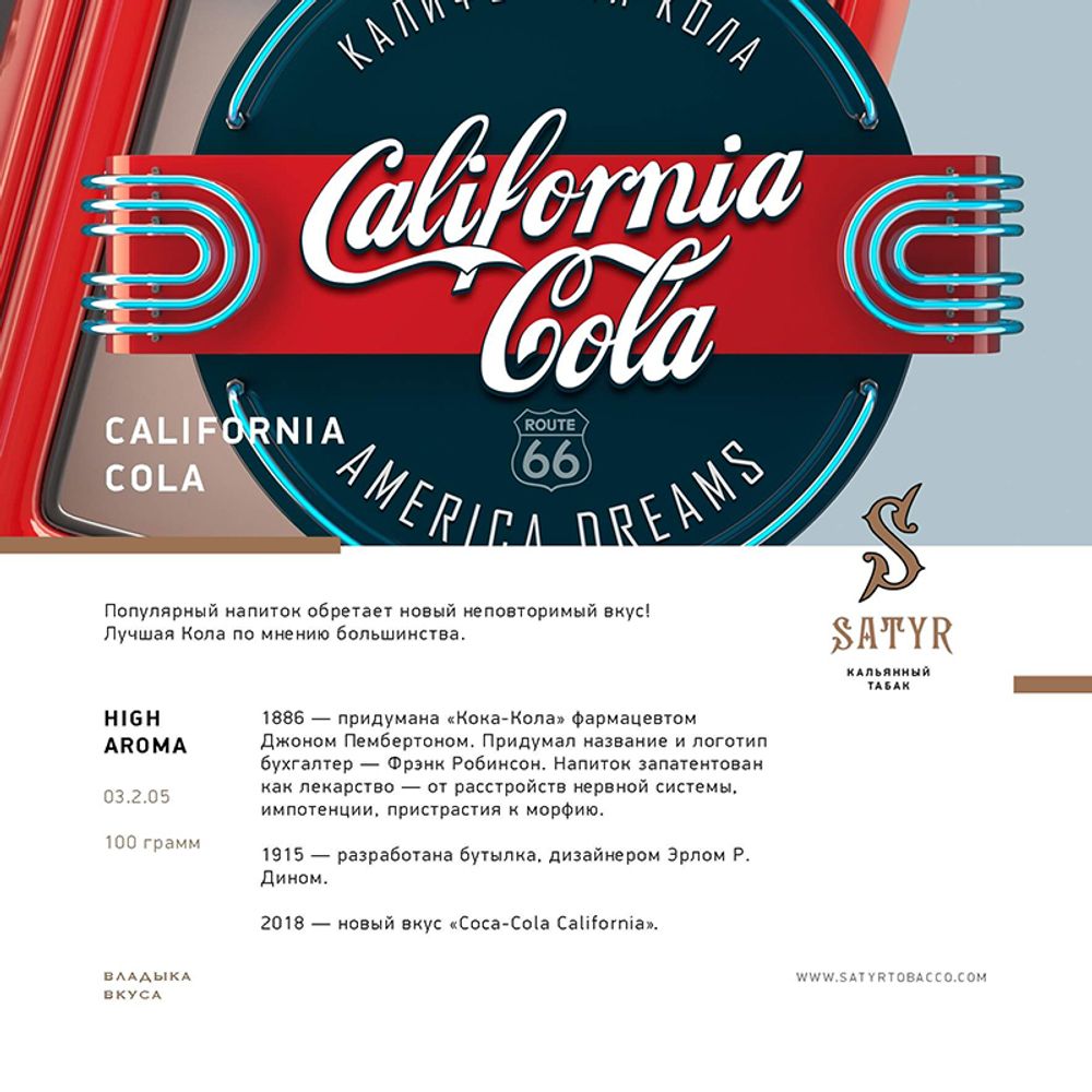 Satyr California Cola (Кола) 100 гр.