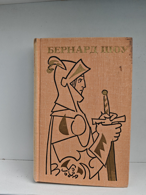 Бернард Шоу. Полное собрание пьес. Том 5