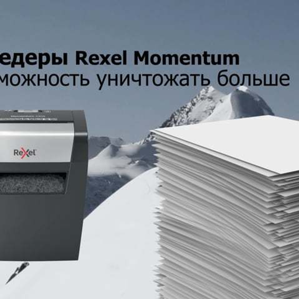 Уничтожитель (шредер) REXEL MOMENTUM X406, 4 уровень секретности, фрагменты 4х30 мм, 6 листов, 15 л, 2104569EU
