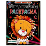 Чёрная-пречёрная раскраска "Дикие животные" 16 наклеек 978-5-506-07489-2 (Умка)