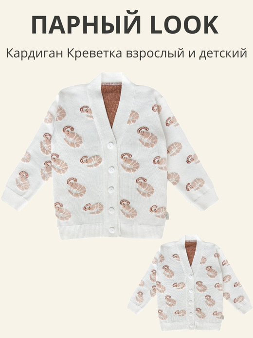 Парный LOOK, Креветка