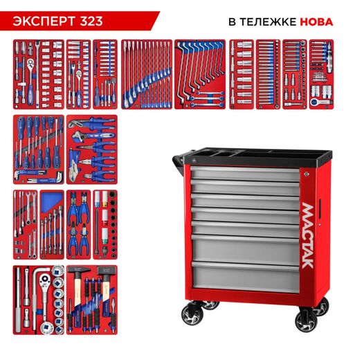 МАСТАК (50-07323R) Набор инструментов "ЭКСПЕРТ" в красной тележке, 323 предмета