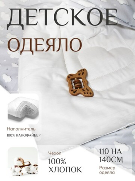 Одеяло детское нанофайбер RinaAmari Размер 110*140
