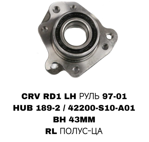 ПОДШИПНИКИ CRV RD1 LH РУЛЬ 97-01