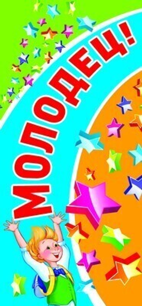 Поощрительная карточка  " Молодец " 46070