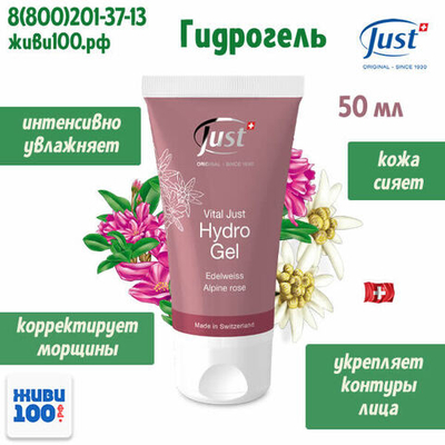Гидрогель для лица Эдельвейс Just Юст 50 мл