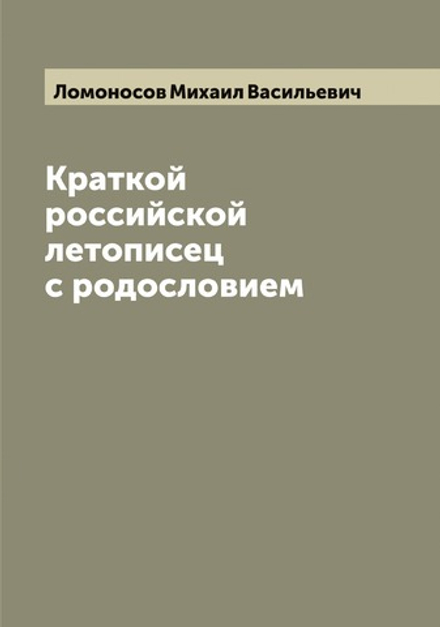 Краткой российской летописец с родословием | Ломоносов Михаил Васильевич
