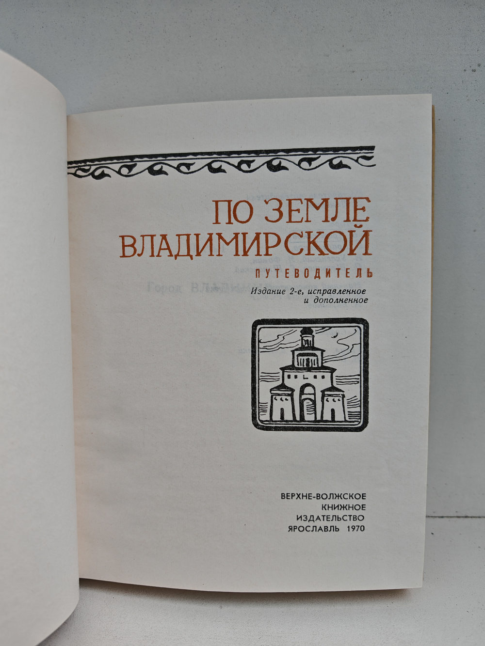По земле Владимирской. Путеводитель