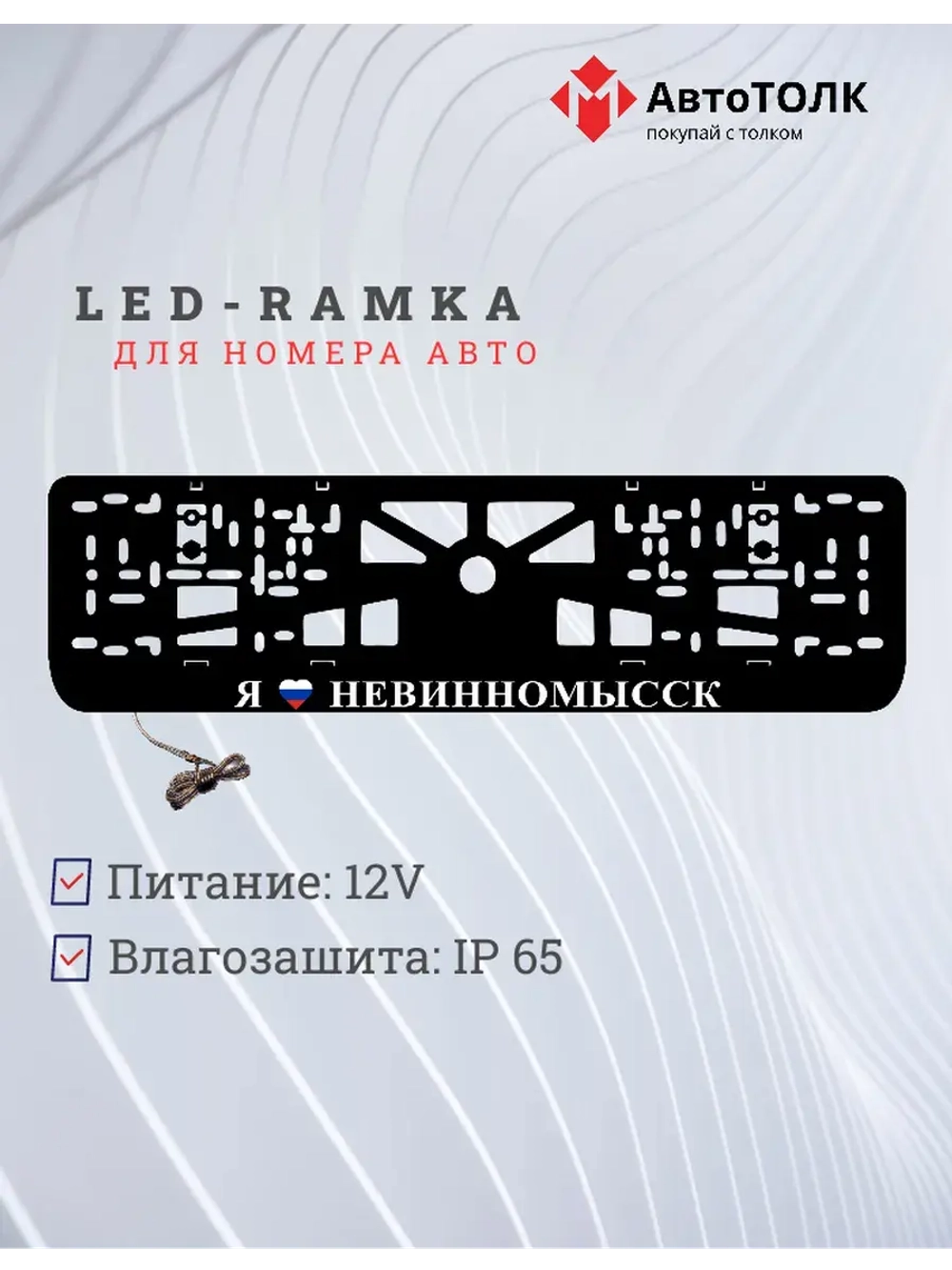 LED рамка. я люблю Невинномысск.