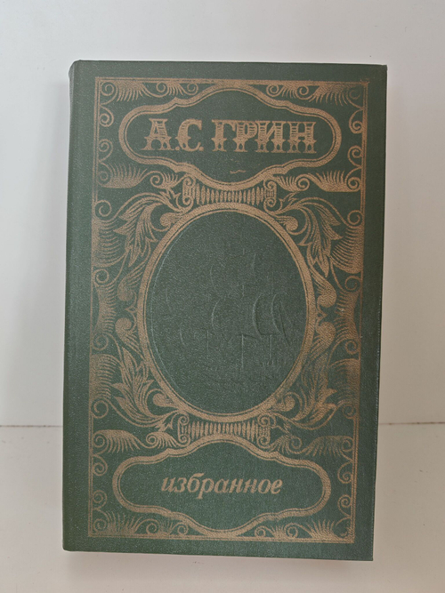 А. Грин. Избранное