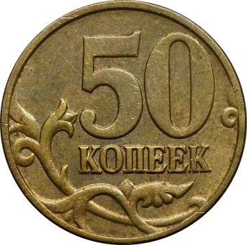 50 копеек 2006 М (немагнитные)
