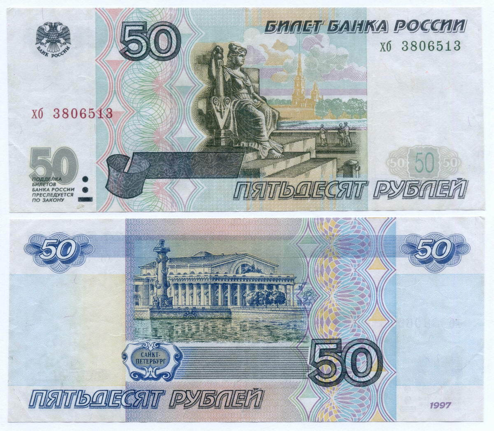 Банкнота 50 рублей 1997 год (без модификаций) хб 3806513 (чистка)