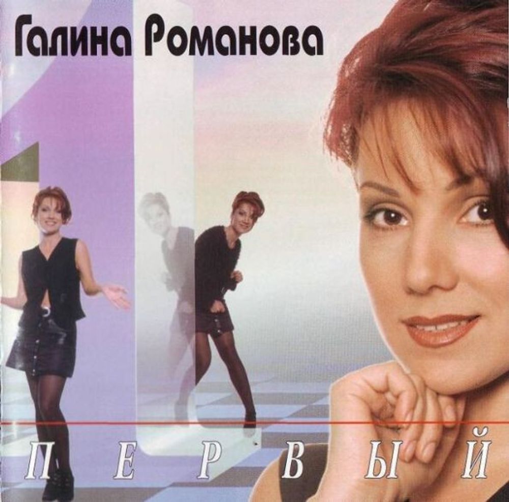 CD: Галина Романова — «Первый» (1996)