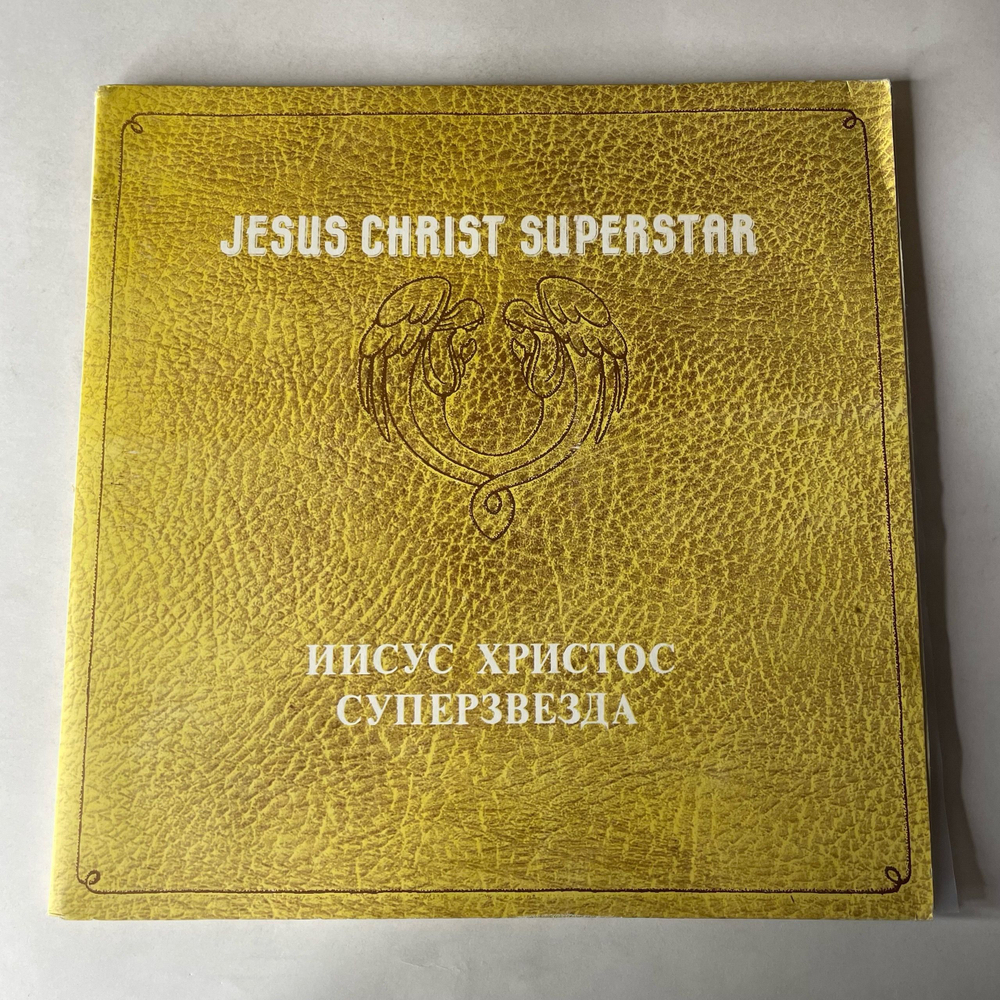 Винтажная виниловая пластинка LP Andrew Lloyd Webber, Tim Rice, Jesus Christ Superstar, Иисус Христос Суперзвезда (СССР 1991)