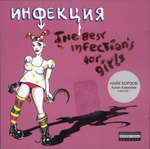 Инфекция / The Best Infection's For Girls (CD)