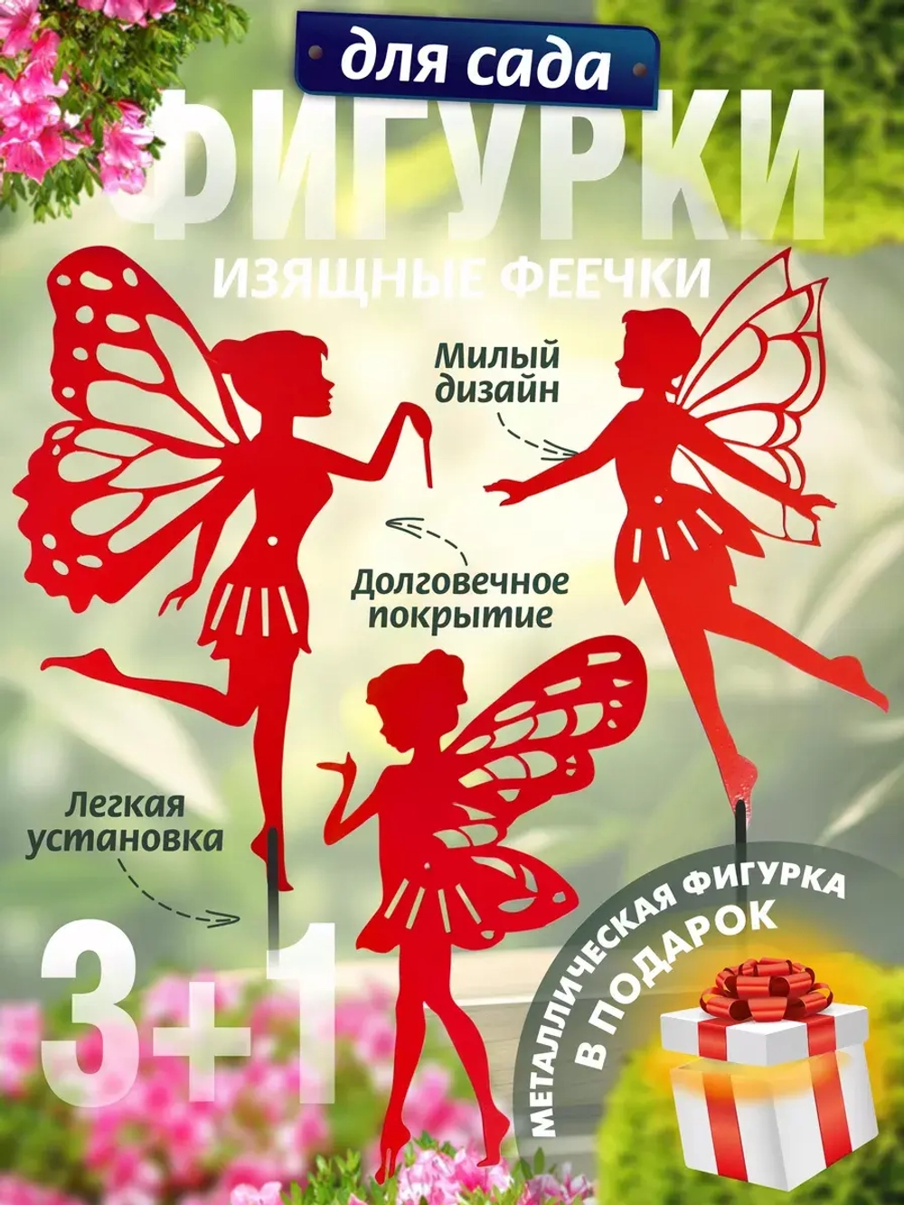 Феи комплект 3 шт красные