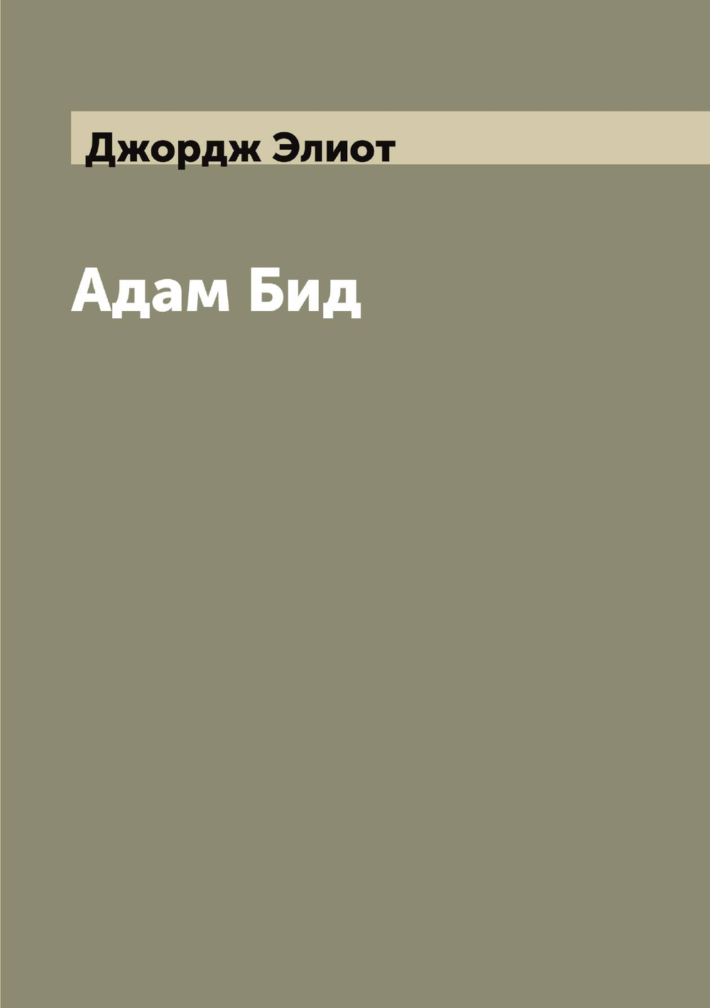 Адам Бид | Джордж Элиот