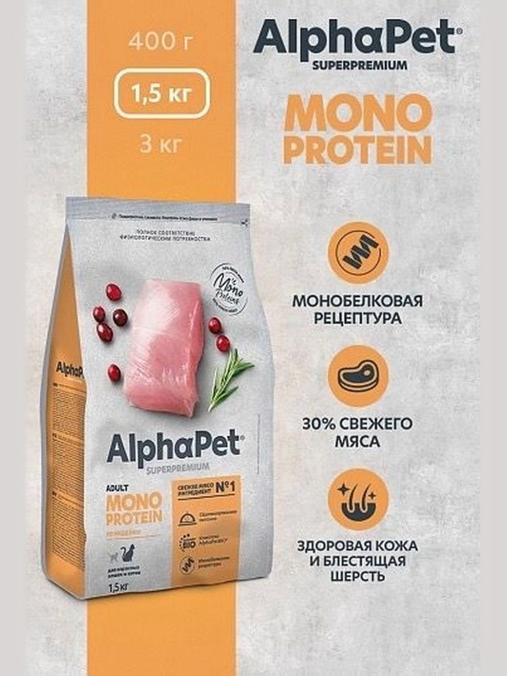Корм для кошек премиум сухой AlphaPet Superpremium Monoprotein для взрослых животных, с индейкой, 1,5 кг