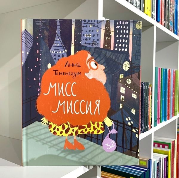 Мисс Миссия