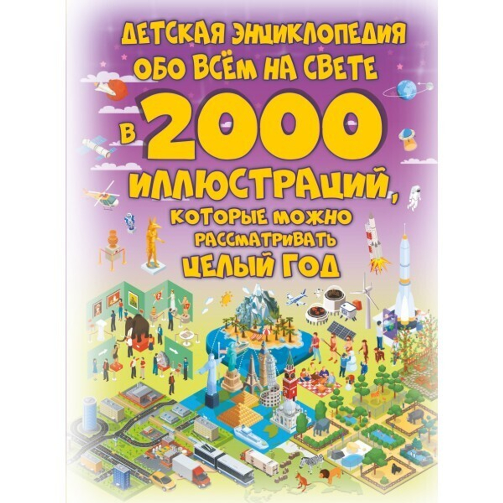 Ермакович Д.И. Детская энциклопедия обо всём на свете в 2000 иллюстраций, которые можно рассматривать целый год