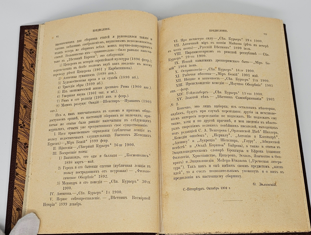 "Из жизни идей. Научно-популярные статьи". Ф.Ф. Зелинский. 1905 г.