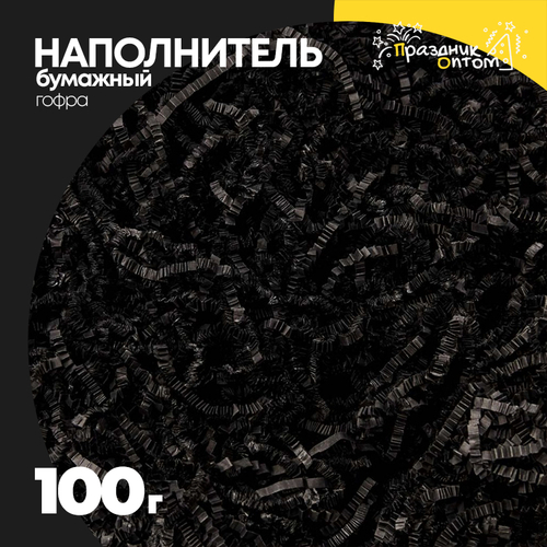 Наполнитель Бумажный 100г Гофрированный (Черный)