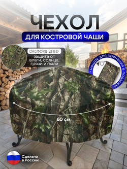 Чехол для костровой чаши 60 см омон
