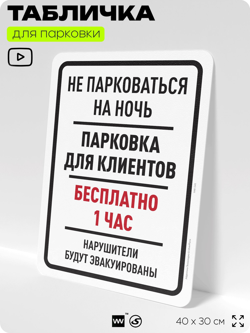 Табличка для парковки "Не парковаться на ночь, бесплатно 1 час", для дома, офиса, организаций, 40х30 см, Silver Plane x Айдентика Технолоджи