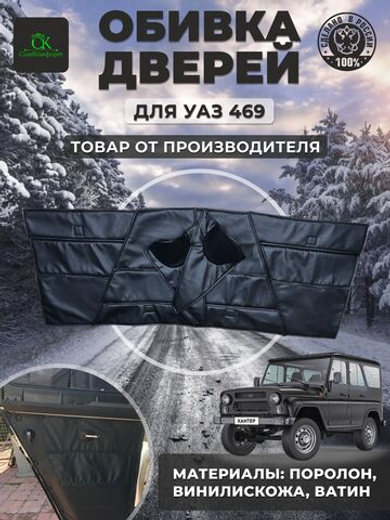 Дверные карты-обивка дверей и стоек УАЗ 469/Хантер