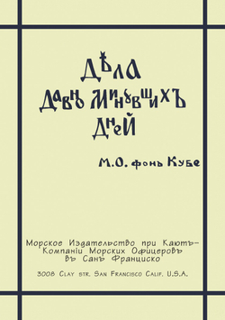 Дела давно минувших дней | М.О. фон Кубе