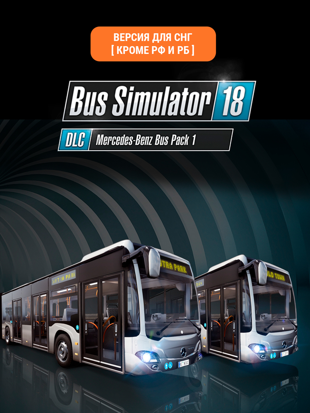 Bus Simulator 18 - Mercedes-Benz Bus Pack 1 (Версия для СНГ [ Кроме РФ и РБ ]) (для ПК, цифровой код доступа)