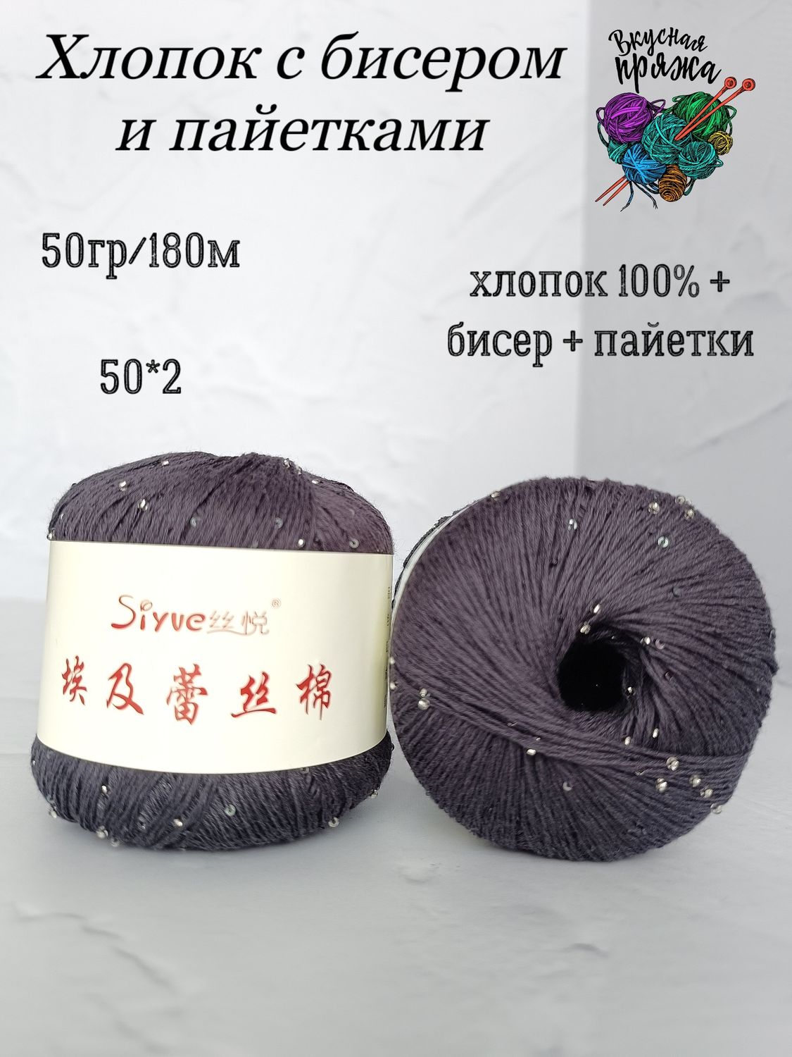 Хлопок 100% с бисером и пайетками - 50гр/180м - мокрый асфальт