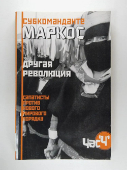 Другая революция. Сапатисты против нового мирового порядка