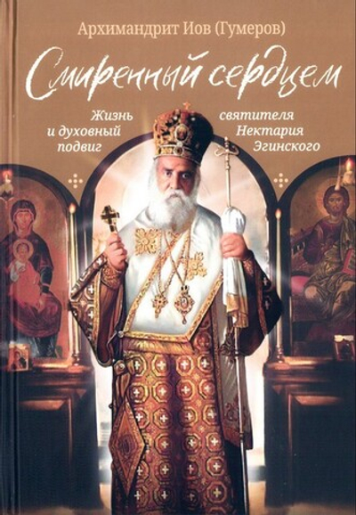 Смиренный сердцем. Жизнь и духовный подвиг святителя Нектария Эгинского. Архимандрит Иов (Гумеров)