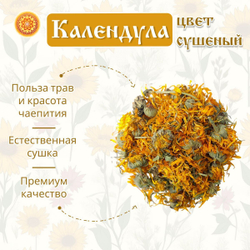 Календулы цвет сушеный.