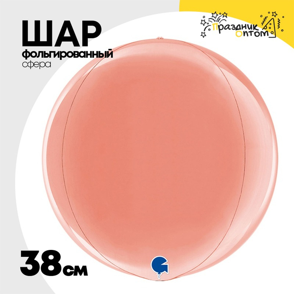 
          Шар фольгированный Сфера 3D 38 см (Розовое Золото)