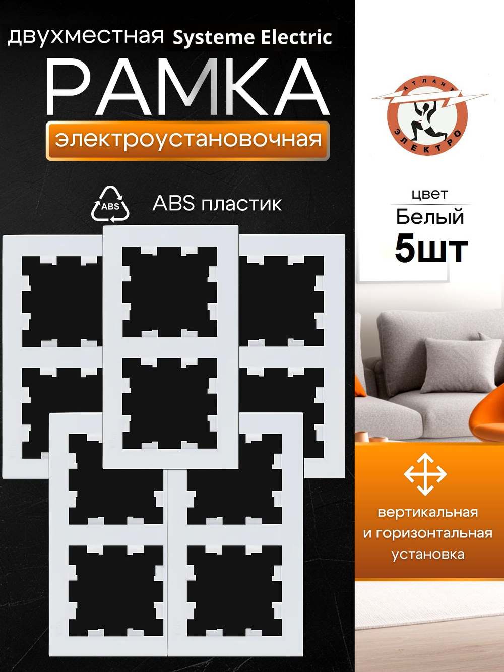 AtlasDesign  2-постовая рамка, универсальная, ATN000102 белый 5шт