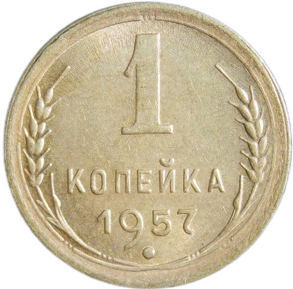 1 копейка 1957 (XF-AU)